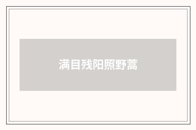 满目残阳照野蒿