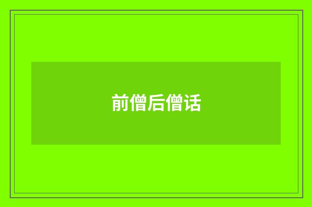 前僧后僧话