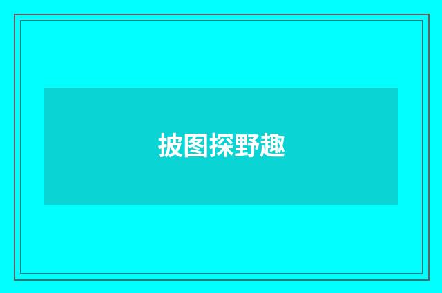 披图探野趣