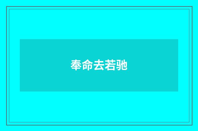 奉命去若驰