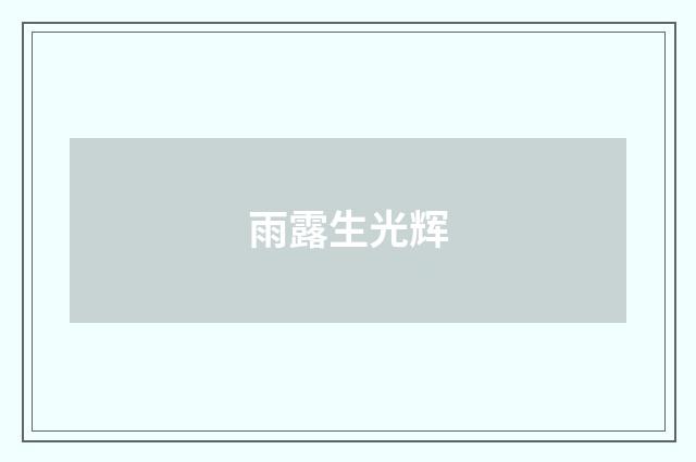 雨露生光辉