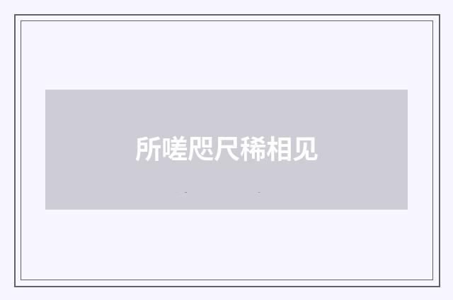 所嗟咫尺稀相见