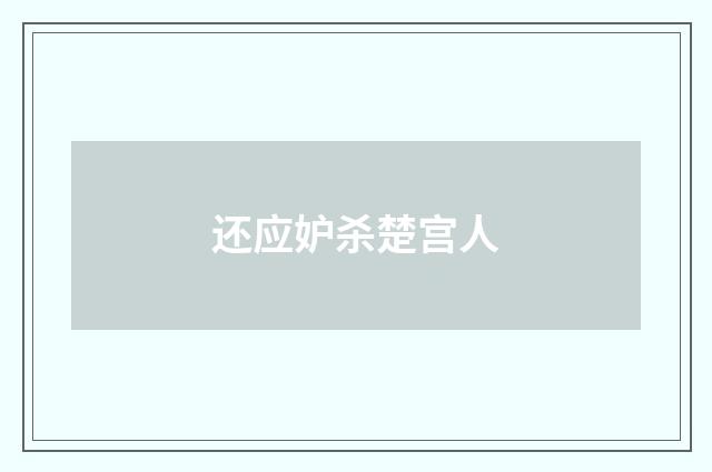 还应妒杀楚宫人