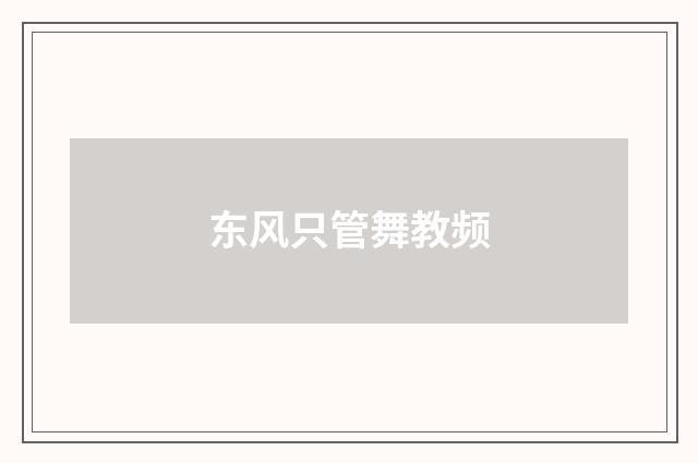 东风只管舞教频