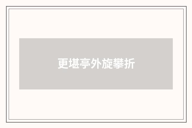 更堪亭外旋攀折