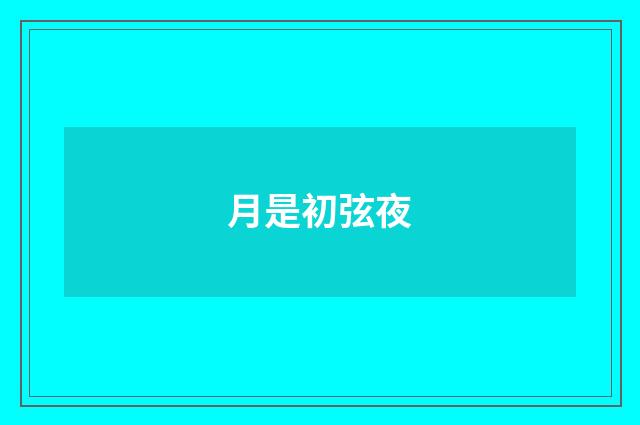 月是初弦夜