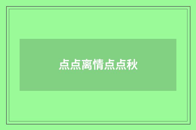 点点离情点点秋