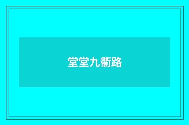 堂堂九衢路