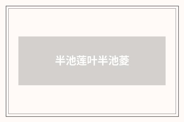 半池莲叶半池菱