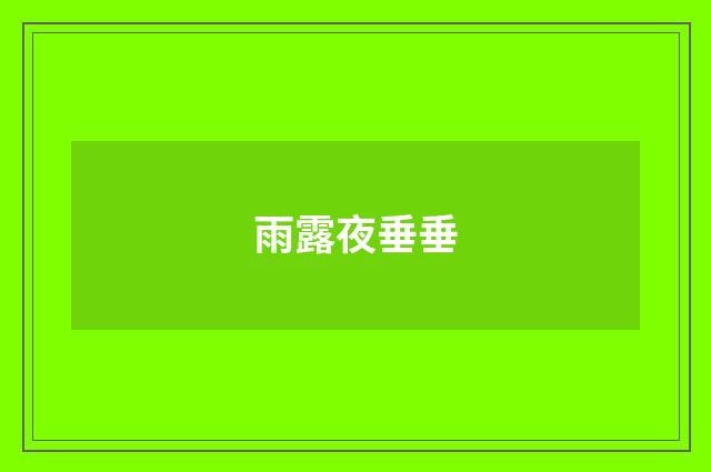 雨露夜垂垂