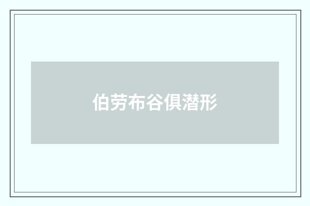 伯劳布谷俱潜形