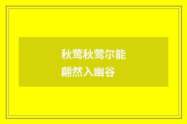 秋莺秋莺尔能翩然入幽谷