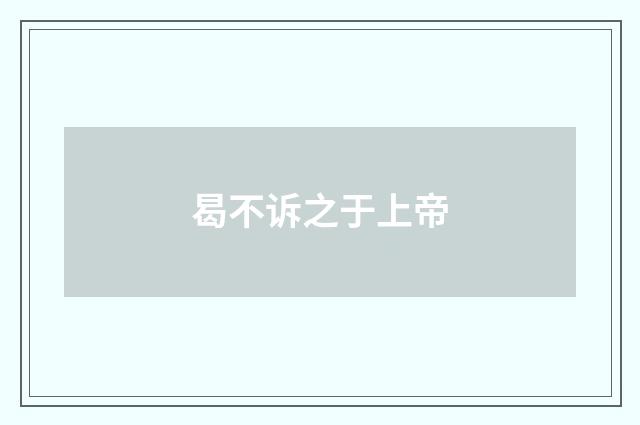 曷不诉之于上帝