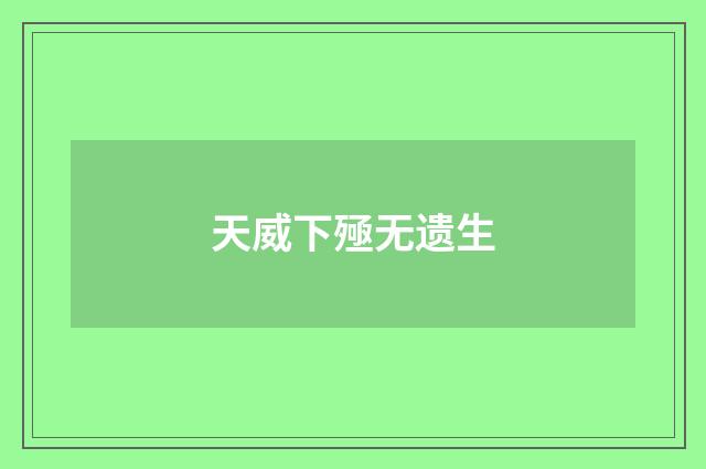 天威下殛无遗生