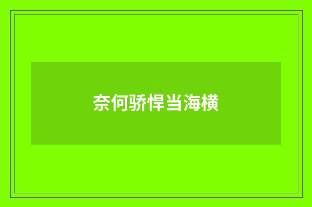 奈何骄悍当海横