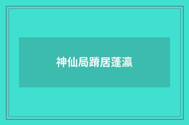 神仙局蹐居蓬瀛