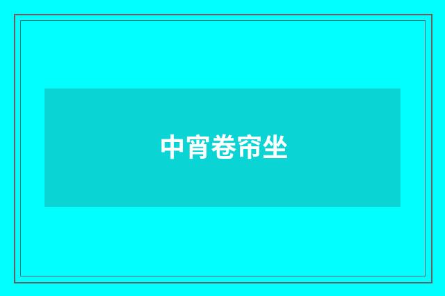 中宵卷帘坐
