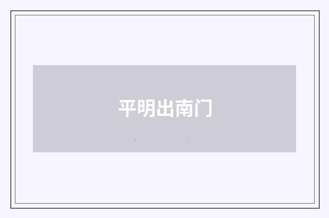 平明出南门