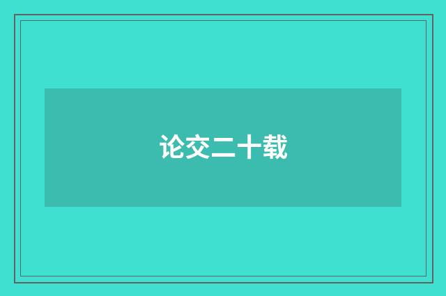 论交二十载