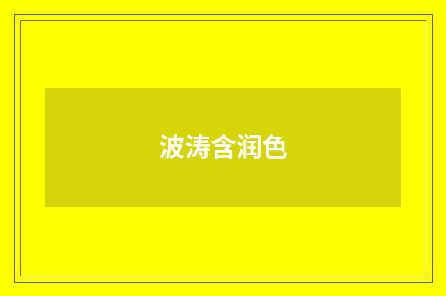 波涛含润色
