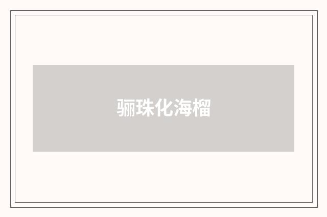 骊珠化海榴