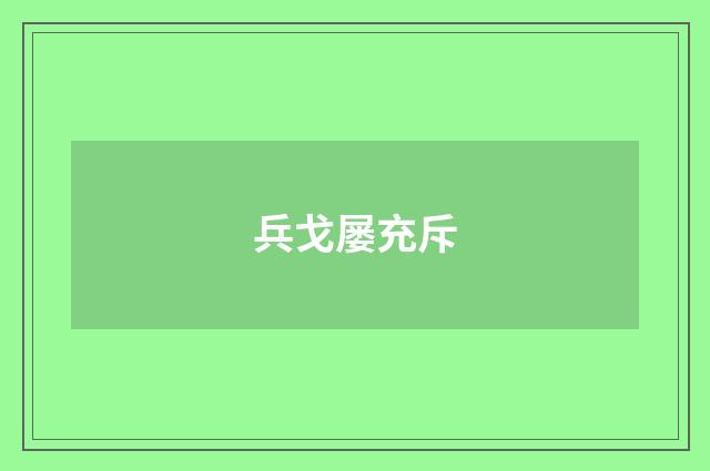 兵戈屡充斥