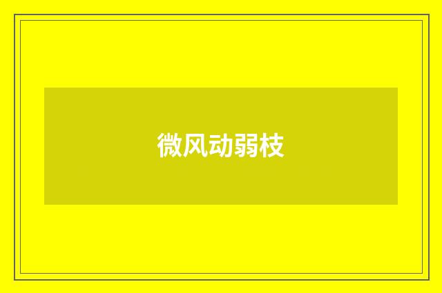 微风动弱枝