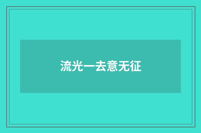 流光一去意无征