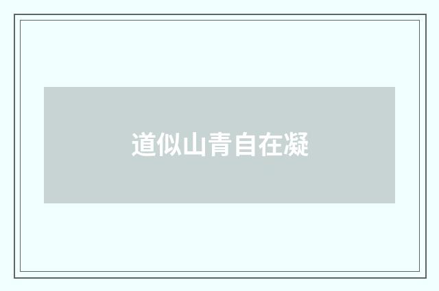 道似山青自在凝