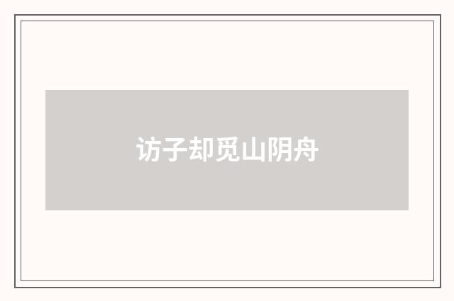 访子却觅山阴舟