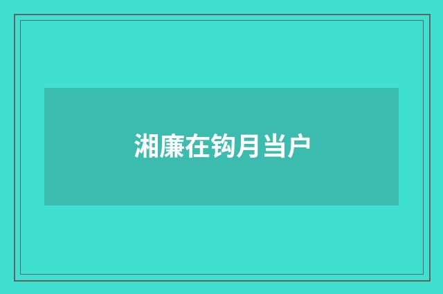 湘廉在钩月当户