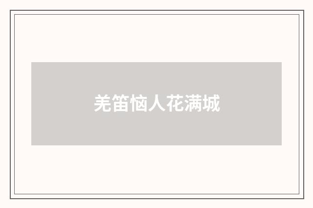 羌笛恼人花满城