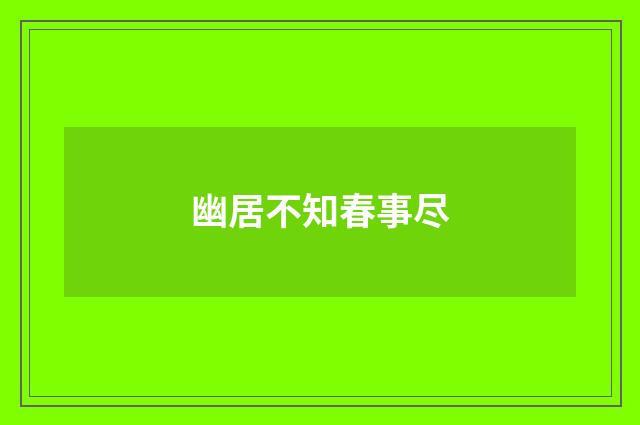 幽居不知春事尽