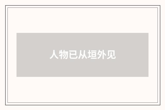 人物已从垣外见