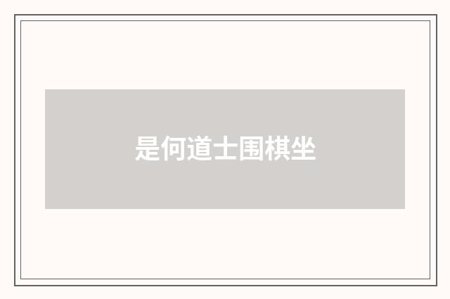 是何道士围棋坐