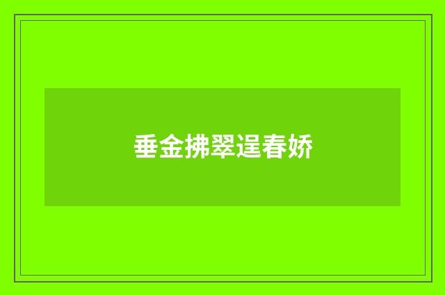 垂金拂翠逞春娇