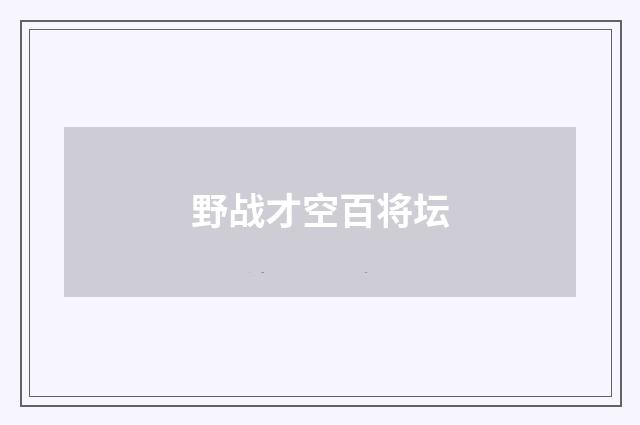 野战才空百将坛