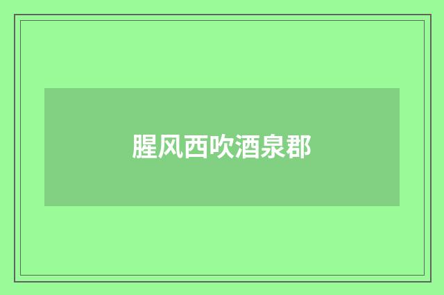 腥风西吹酒泉郡