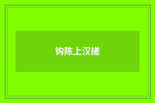 钩陈上汉槎