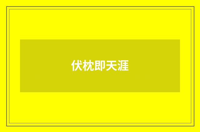 伏枕即天涯