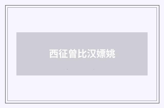 西征曾比汉嫖姚