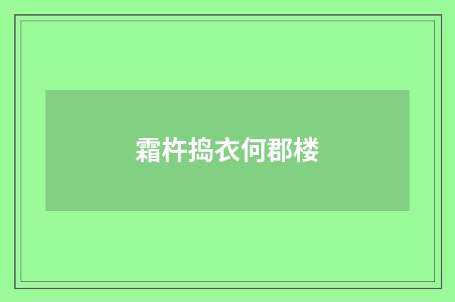 霜杵捣衣何郡楼
