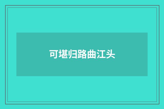 可堪归路曲江头