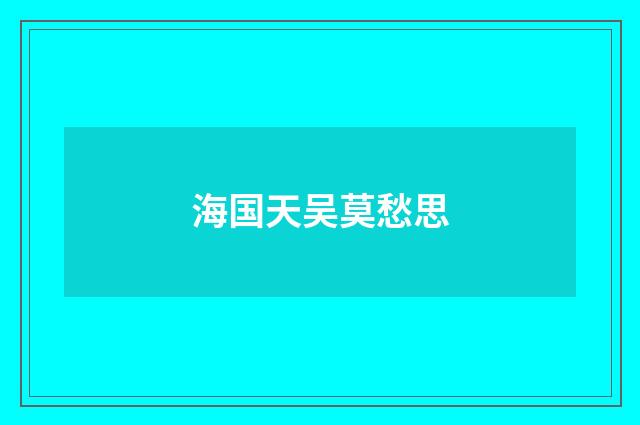 海国天吴莫愁思