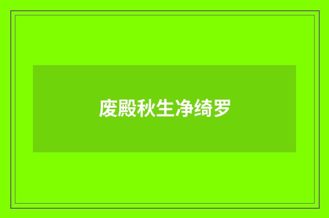 废殿秋生净绮罗
