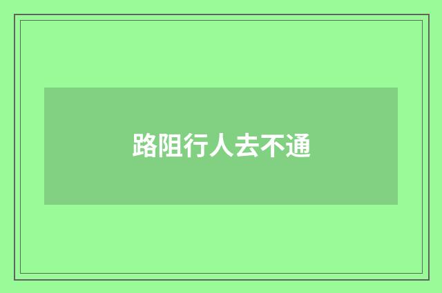 路阻行人去不通