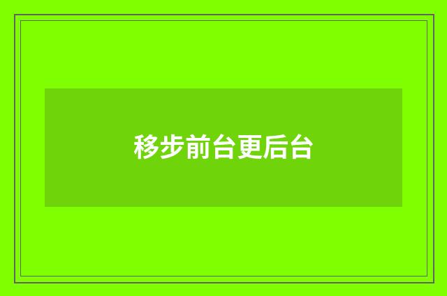 移步前台更后台
