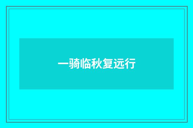 一骑临秋复远行