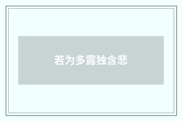 若为多露独含悲