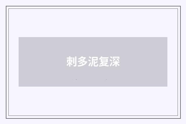 刺多泥复深